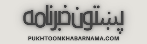 پښتون خبرنامه